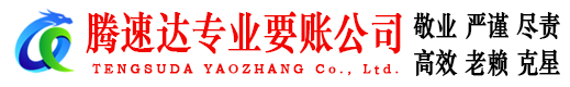 茌平腾速达要账公司